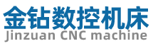 臺州金鉆數控機床有限公司